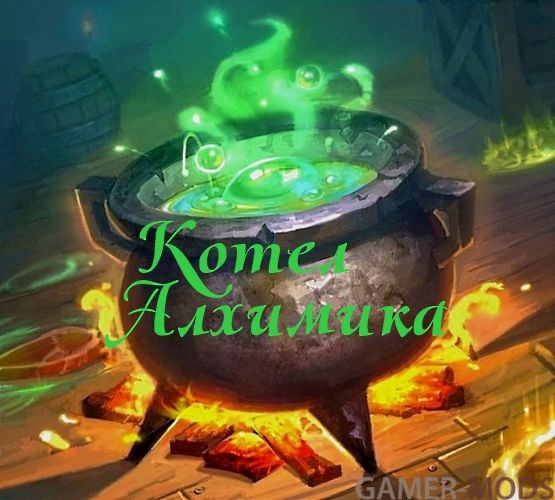 Алхимический котел / The Alchemical Cauldron