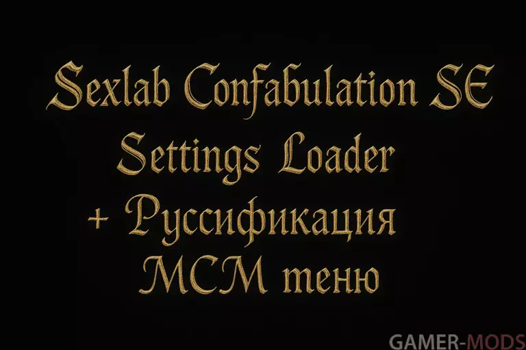 Sexlab Confabulation SE - Settings Loader + Русификация MCM меню