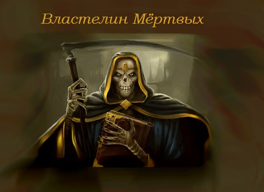 Властелин Мёртвых / Lord of the Dead