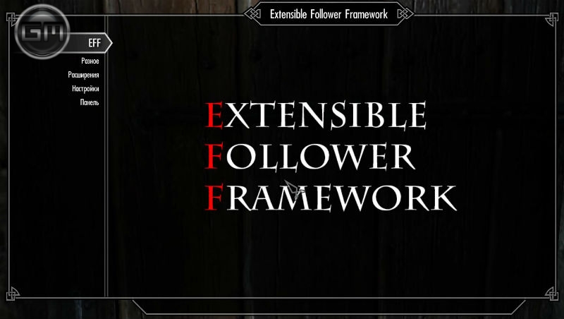 Extensible follower framework расширенное управление компаньонами eff