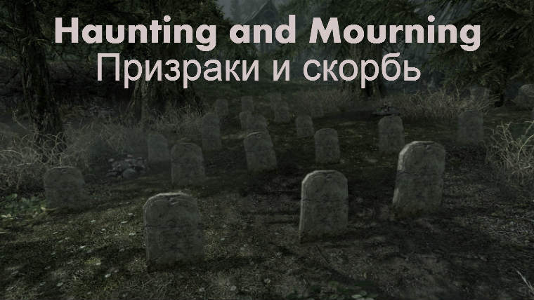 Призраки и скорбь / Haunting and Mourning