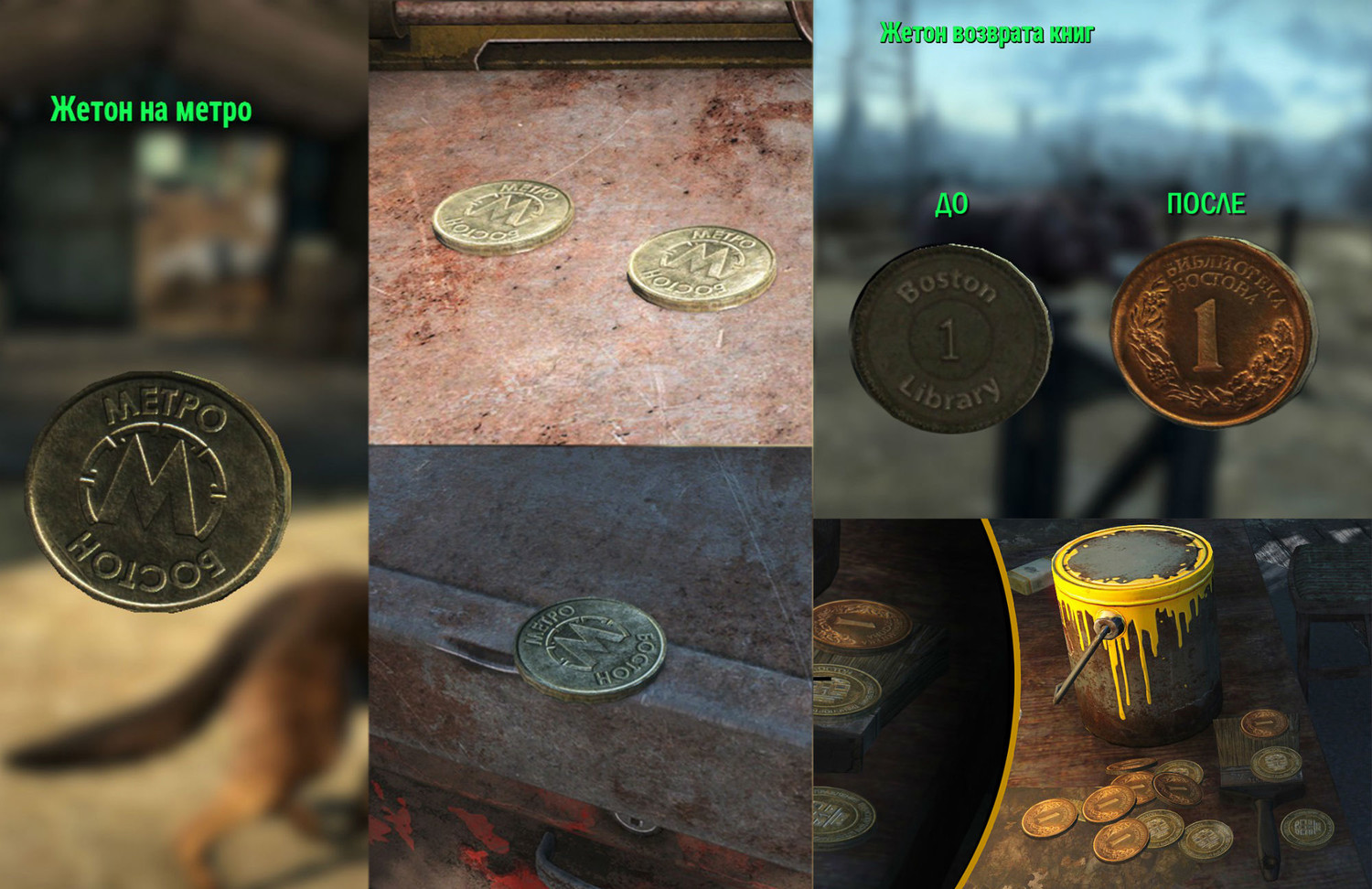 Fallout 4 для чего нужны жетоны на метро фото 2