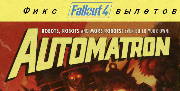 Вылетает без ошибки во время игры - Форум Fallout 4