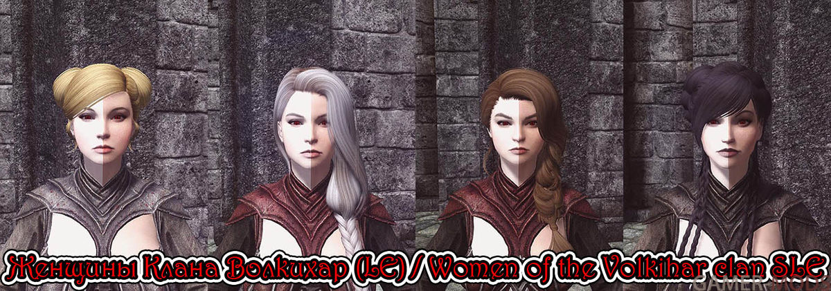 Женщины Клана Волкихар (LE) / Women of the Volkihar clan SLE