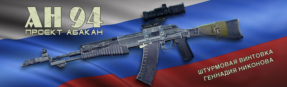Штурмовая винтовка АН-94 «Абакан»
