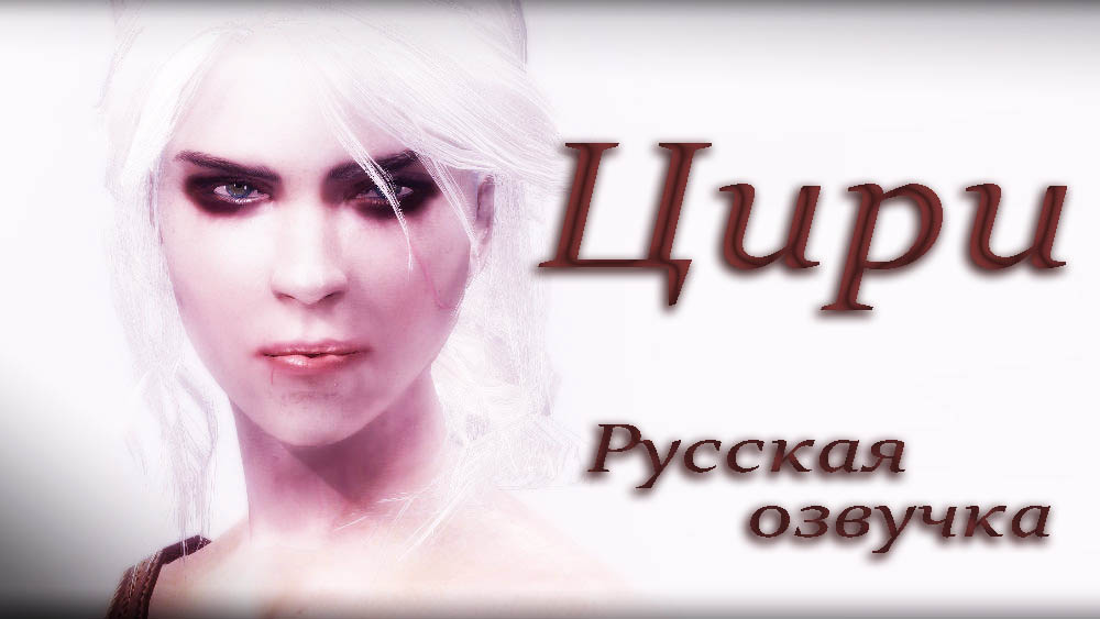 Русская озвучка Цири в игре Skyrim
