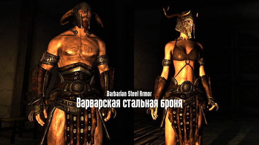 Варварская стальная броня / Barbarian Steel Armor