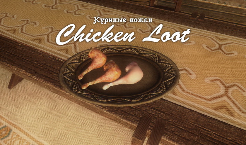 Куриные ножки / Chicken Loot