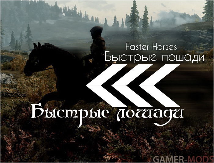 Быстрые лошади / Faster Horses