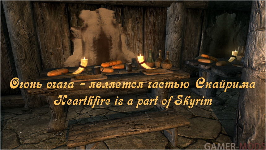 Огонь очага - является частью Скайрима / Hearthfire is a part of Skyrim