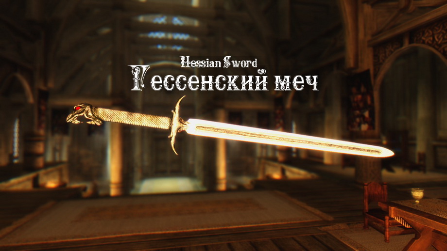 Гессенский меч / Hessian Sword