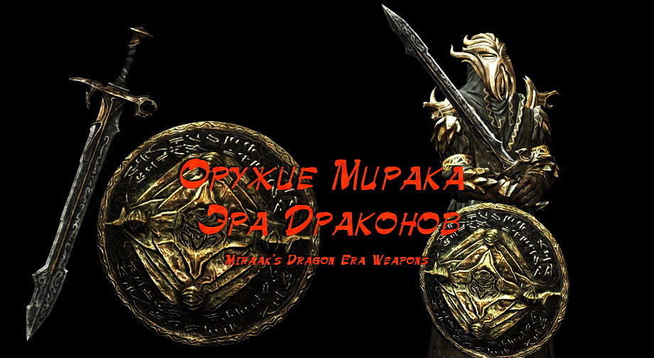 Оружие Мирака: Эра Драконов / Miraak's Dragon Era Weapons