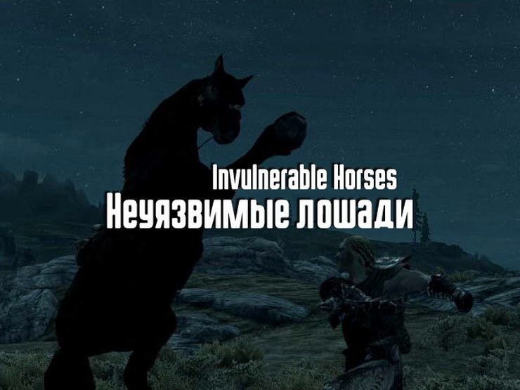 Неуязвимые лошади / Invulnerable Horses