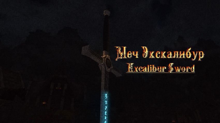 Меч Экскалибур / Excalibur Sword