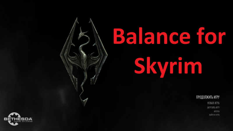 Баланс для Скайрима / Balance for Skyrim