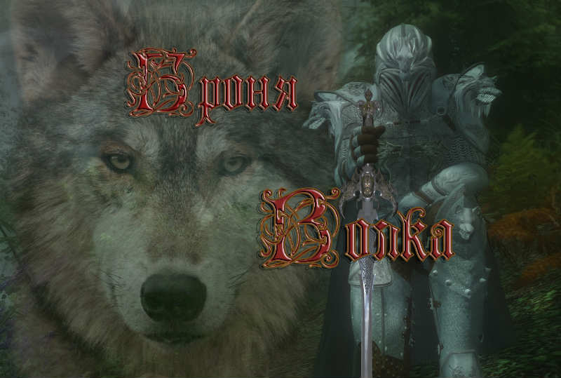 Броня Волка / Armor Of The Wolf
