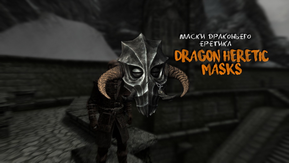 Маски Драконьего Еретика / Dragon Heretic Masks