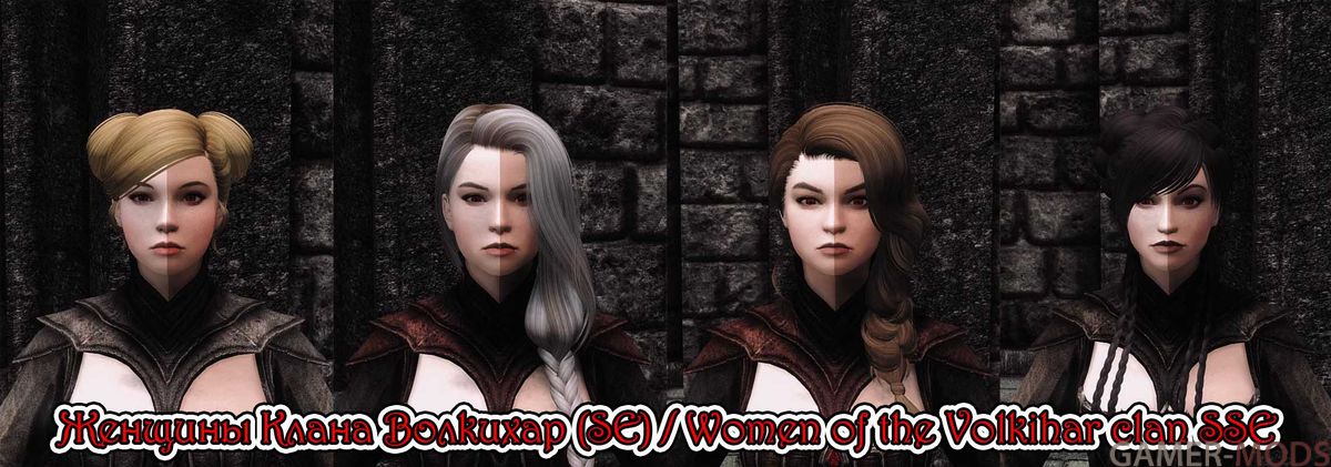 Женщины Клана Волкихар (SE) / Women of the Volkihar clan SSE