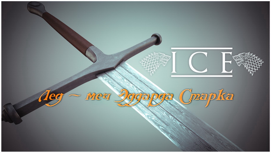Лед - меч Эддарда Старка / Ice Sword of Eddard Stark