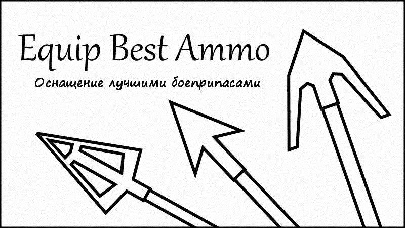 Оснащение лучшими боеприпасами / Equip Best Ammo (SKSE)