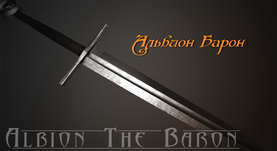 Альбион Барон / Albion The Baron