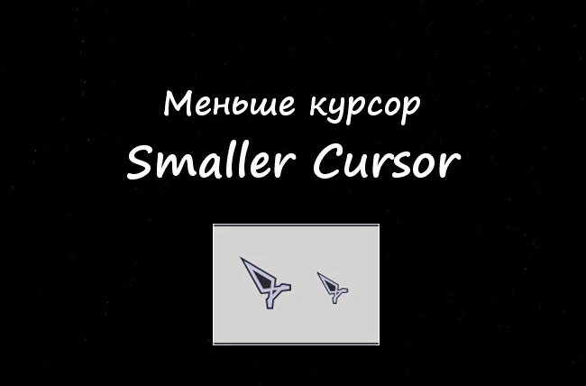 Уменьшенный курсор / Smaller Cursor