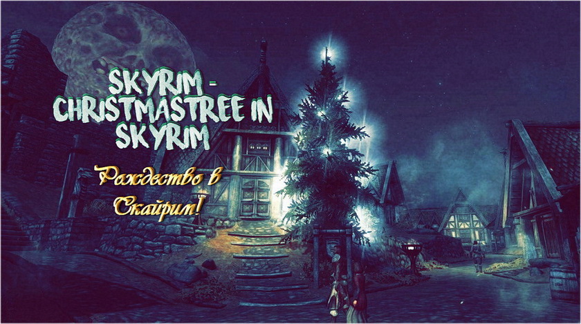 Рождество в Скайриме / Skyrim - ChristmasTree in Skyrim