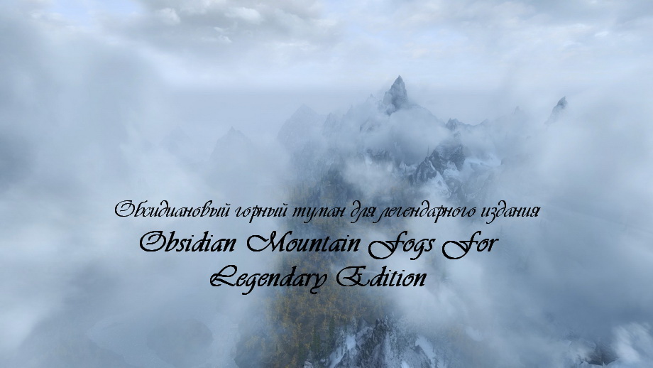 Обсидиановый горный туман для Skyrim LE / Obsidian Mountain Fogs For Legendary Edition