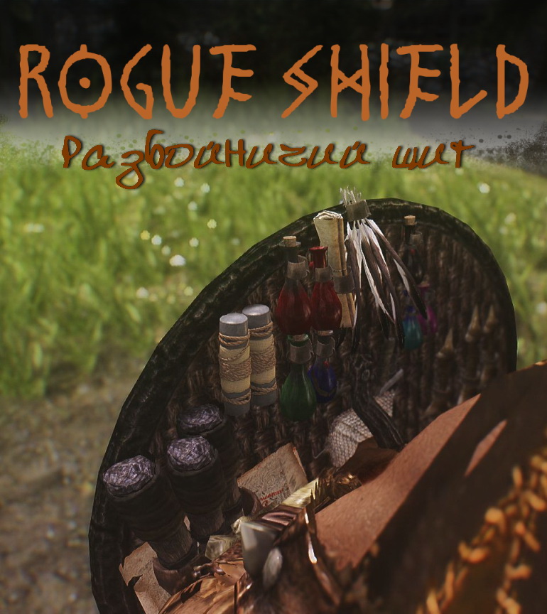 Разбойничий щит / Rogue Shield