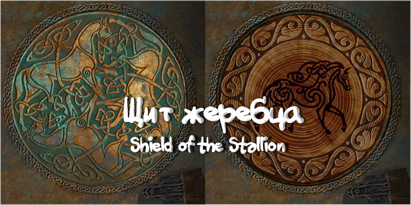 Щит жеребца / Shield of the Stallion