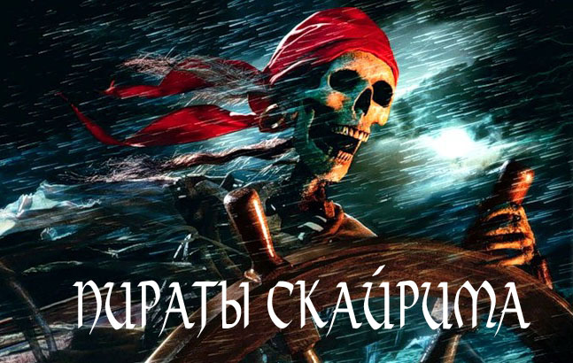 Пираты Скайрима - Северный Кардинал под Чёрным Флагом / Pirates of Skyrim-The Northern Cardinal under the Black Flag