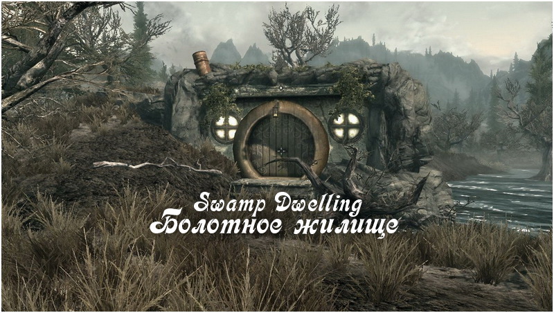 Болотное жилище / Swamp Dwelling