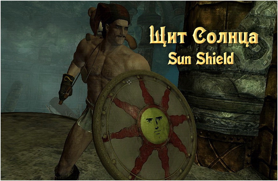 Щит Солнца / Sun Shield