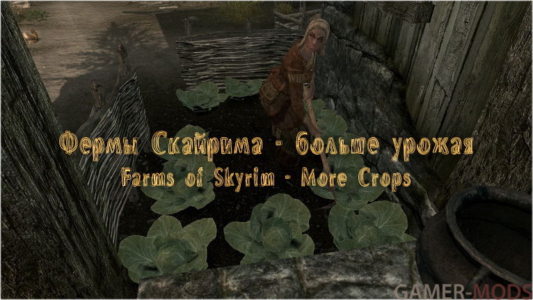 Фермы Скайрима - больше урожая / Farms of Skyrim - More Crops