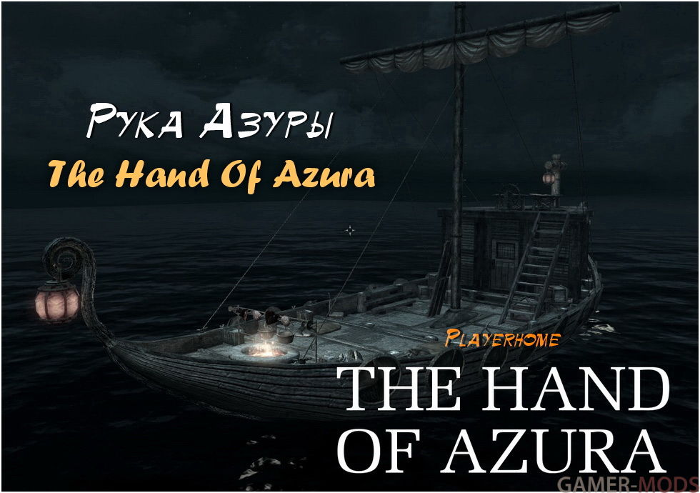 Рука Азуры - Маленький корабль дом для игрока / The Hand Of Azura