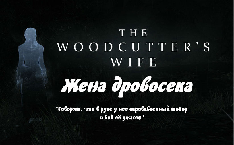 Жена дровосека / The Woodcutters Wife
