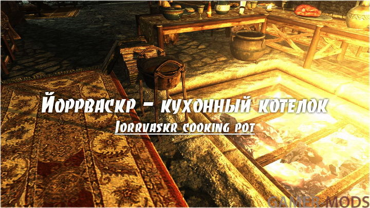 Йоррваскр - кухонный котелок / Jorrvaskr cooking pot
