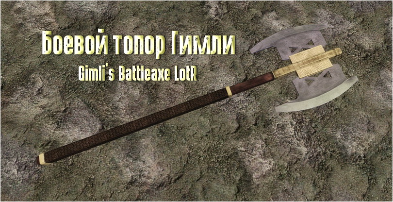 Боевой топор Гимли / Gimli's Battleaxe LotR