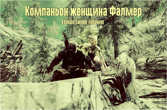 Компаньон женщина Фалмер / Female Falmer Follower