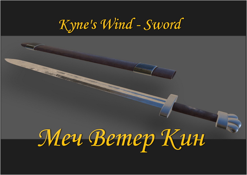 Меч Ветер Кин / Kyne's Wind - Sword