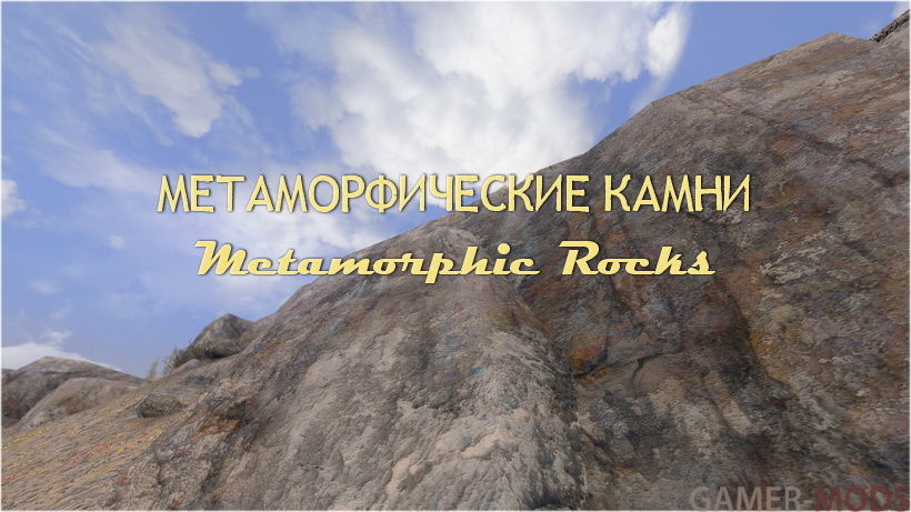 Метаморфические камни | Metamorphic Rocks