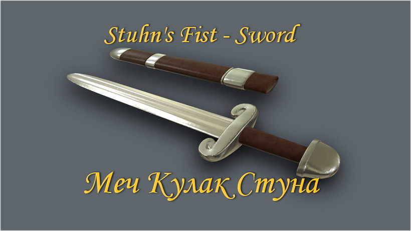 Меч Кулак Стуна / Stuhn's Fist - Sword