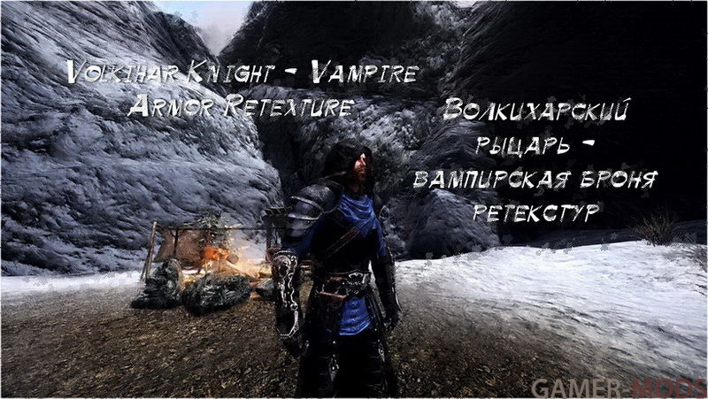 Волкихарский рыцарь - вампирская броня ретекстур / Volkihar Knight - Vampire Armor