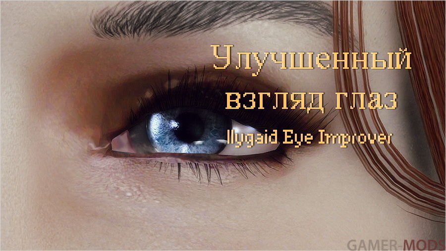 Улучшенный взгляд глаз / llygaid Eye Improver
