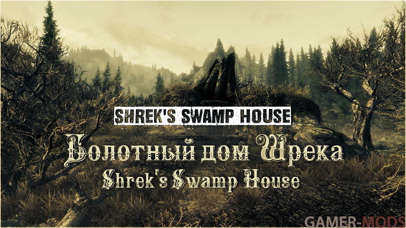 Болотный дом Шрека / Shrek's Swamp House