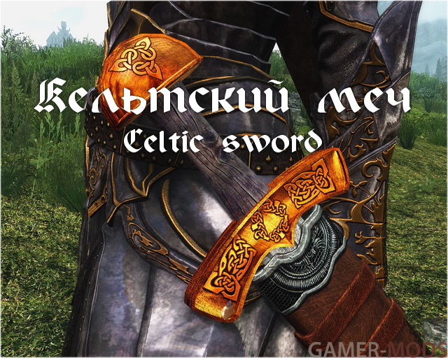 Кельтский меч / Celtic sword