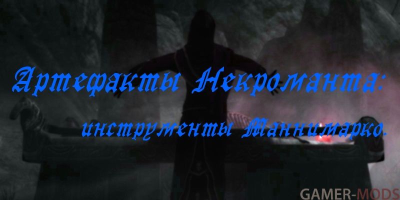 Артефакты Некроманта / Artifacts Of The Necromancer