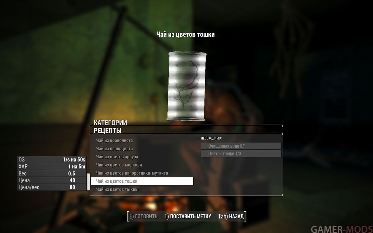 Чай и Варенье - Геймплей - Fallout 4 - Моды на русском для Skyrim, Fallout,  Starfield и других игр - Gamer-mods
