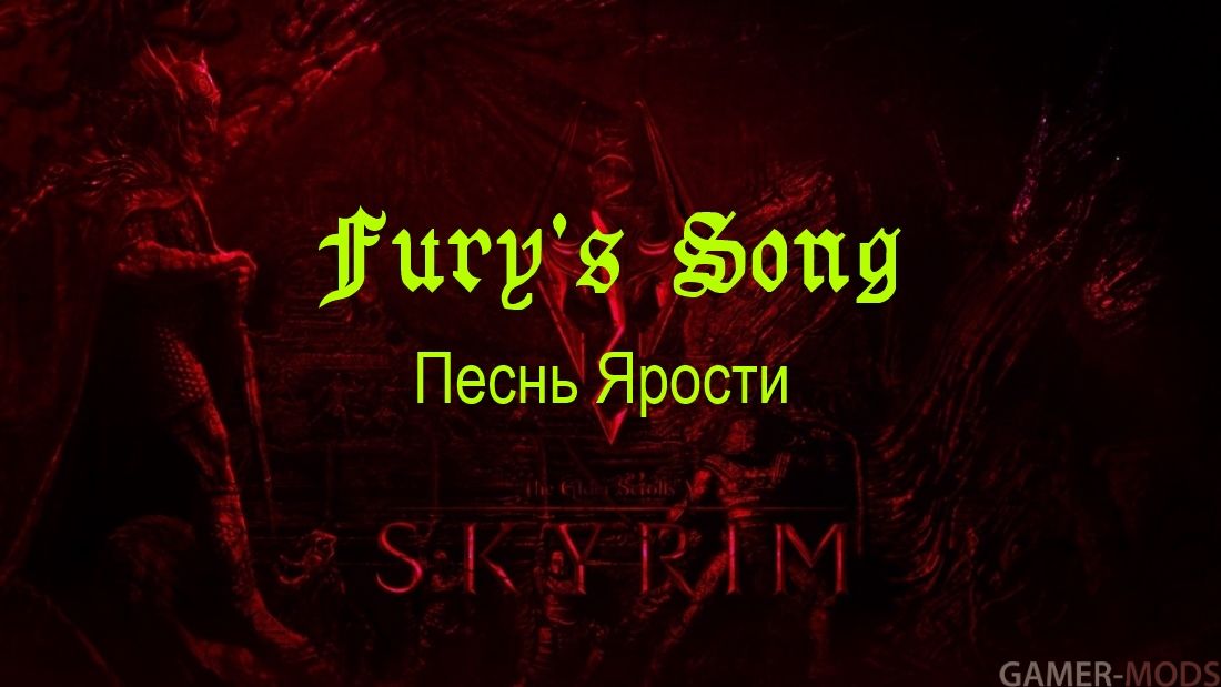 Песнь Ярости / Fury's Song