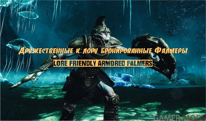 Дружественные к лору бронированные Фалмеры | Lore Friendly armored falmers